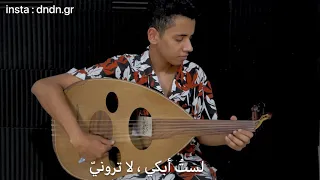 لست ابكي                 دندنها