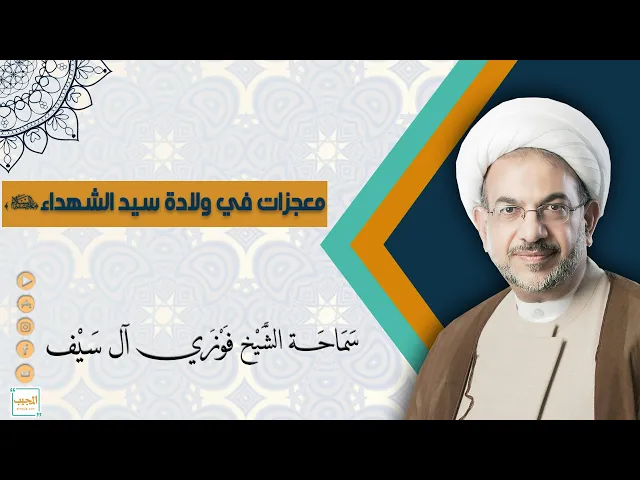 معجزات في ولادة سيد الشهداء عليه السلام