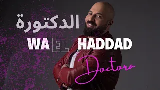                                               وائل حداد   الدكتورة دندنها
