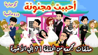 أحببت مجنونة روايه كوميدية ورومانسية جامده جدا 