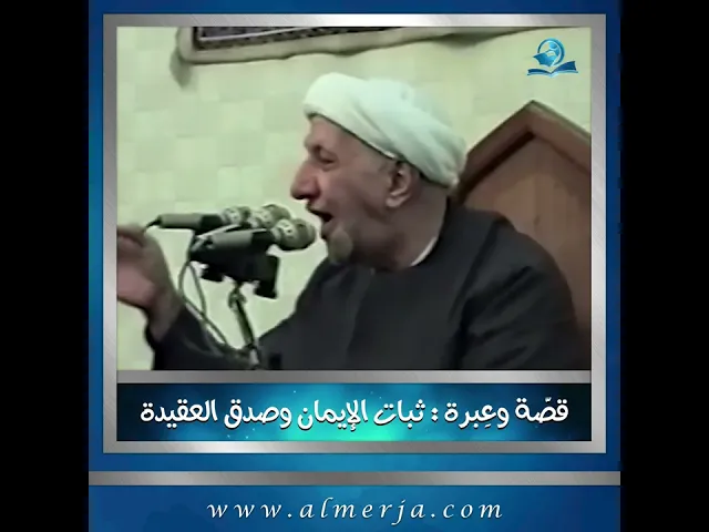 ⁣قصّة وعِبرة: ثبات الإيمان وصدق العقيدة
