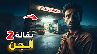 بقالة الجن 2 جديد 