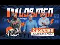 Download Lagu მაგიდის დერბი: ბათუმის შესარჩევი | სეზონი IV