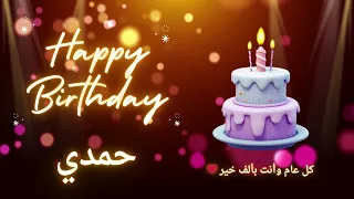 أغنية عيد ميلاد لاسم حمدي   عيد ميلاد سعيد حمدي   دندنها