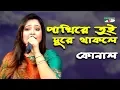 Download Lagu পাখিরে তুই দূরে থাকলে | Pakhire Tui Dure Thakle | Konal | Movie Song | Channel i | IAV