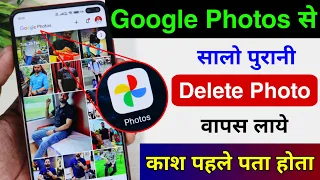 google photos app se delete photo ko wapas laye photos app new feature to recover deleted photo