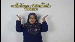 แนะนำรายวิชา การเลี้ยงไก่เบตง: อัตลักษณ์ท้องถิ่น จังหวัดยะลา