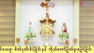 ကရုဏာရှင်ယေဇူး စိတ်ပုတီးစိပ်ခြင်းနှင့် ကိုယ်တော်မြတ်ဖူးမြော်ခြင်း (12.10. 2026)