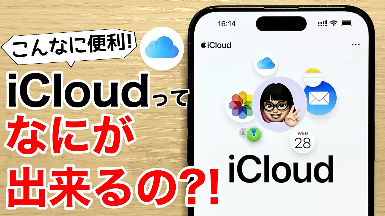 【Winでも写真連携】iCloudってなに?超便利機能6つと共に徹底解説!