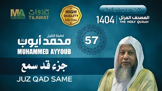 جزء قد سمع من المصحف المرتل 1404 الشيخ محمد أيوب 