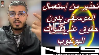 تحذير امين رغيب من استعمال الموسيقى بدون حقوق على قنوات اليوتيوب                           دندنها