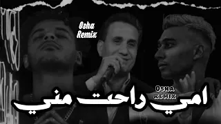اوكا و اورتيجا و احمد شيبه  امي راحت مني                                                    دندنها