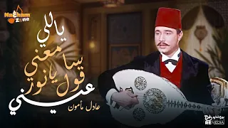 عادل مأمون   ياللى سامعنى  بالكلمات                                دندنها