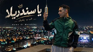 حمو المرشدي  يا سندريلا  طب ب بحبك                           دندنها