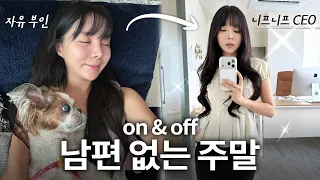 [SUB]자유부인의 주말🎶 얼루어촬영📸 집콕&치팅&미키랑💕🐶(JPN/ENG)