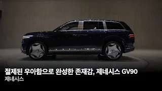 절제된 우아함으로 완성한 존재감, 제네시스 GV90