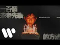 【伴奏】張天賦 - 一百個未老先衰的方法