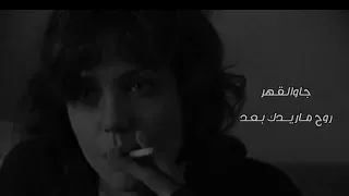 اغاني عراقي هجوله  روح ماريدك بعد تهواني      بطيء دندنها