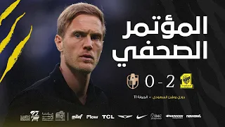 المؤتمر الصحفي للمدرب ينز فيسينغ بعد مواجهة الجولة الحادية عشر من دوري روشن للمحترفين 💬🎙️