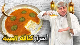 الكنافة الخشنة بالجبنة خطوة بخطوة وكل أسرار نجاحها بالبيت بدون ما تلزق!!😍😱