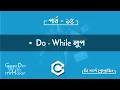 - DO WHILE C Bangla Tutorial Part 14 Do while Loop