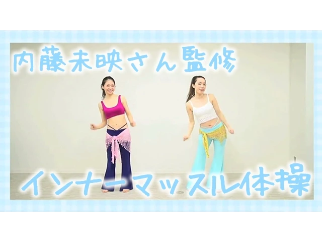 【インナーマッスル体操】体の中から磨いてキレイになろう！／LCラブコスメ