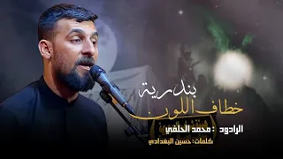                     بندرية   خطاف اللون   محمد الحلفي   مجالس محرم     ه     م  دندنها