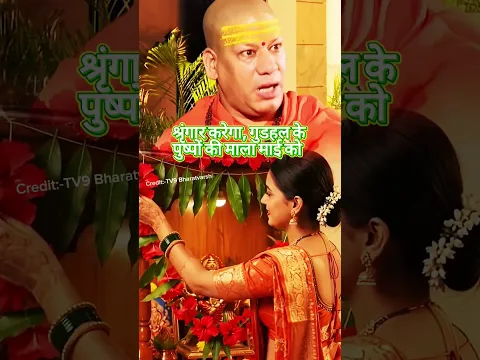 नवरात्रि में स्वामी जी द्वारा बताए गए महागौरी को खुश करने का उपाय #shorts #kailashanandgiriji #puja