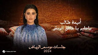 Oumaima Taleb Ya Taier Jalsat Riyadh Season 2024 أميمة طالب ياطير يا خافق الريش 