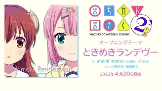 YouTube影片, 內容是街角的魔族女孩 第二季：2丁目 的 【まちカドまぞく 2丁目】OPテーマ「ときめきランデヴー」＆EDテーマ「宵加減テトラゴン」【試聴】