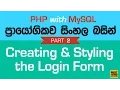 Creating Login Form - PHP MySQL Exercise in Sinhala