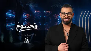                                                ميشال صوايا   محسوم دندنها