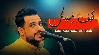 كيف أسيبك    جديد العندليب يحيى عنبة   أداء لا يوصف لا تفوتك   دندنها