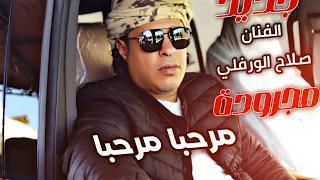 صلاح الورفلي مجرودة مرحبا يامرحبا 2024 حصريا New Salah Al Warfalli Libyan Songs  صلاح الورفلي مجرودة مرحبا يامرحبا 2024 حصريا New Salah Al Warfalli Libyan Songs
