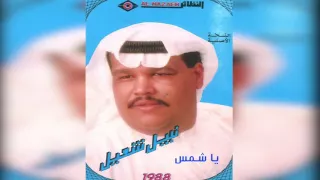نبيل شعيل يا شمس 