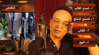 الخفاجى / كيف تصنع تحف فرعونية وتصبح صاحب مشروع براس مال 3000 جنية