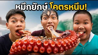 พาน้องกินหมึกยักษ์.. อย่างแซ่บ !!