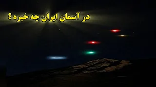 ۹۰۶ شب مرموز کوه های ایران نورهایی که قلبم را لرزاندند تو هم ببین استاد بهرام مشیری 