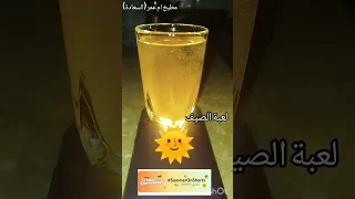 Summeronshorts صيف مع شورتس صيف 2025 عصائر صيفية عصير بدون سكر صيفي عصاير عصائر للاطفال لعبة 