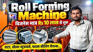 Roll Forming Machine Business | ₹10 लाख से शुरू करें Shutter, Solar & False Ceiling Manufacturing