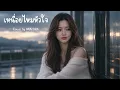 เหนื่อยไหมหัวใจ - Retrospect feat.  ว่าน วันวาน (Cover by NUVORA)