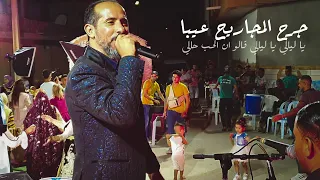 جرح المجاريح عيبا يا ليالي يا ليالي قالو ان الحب حالي محمد الجويني لا منافس 
