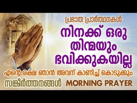 Download MP3 സങ്കീർത്തനങ്ങൾ  91| Morning Prayer | Malayalam Christian Devotional Song 2018