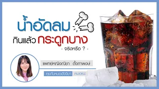 น้ำอัดลมชนิดไหนที่อาจทำให้เกิดภาวะกระดูกบางได้บ้าง