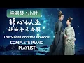 Download Lagu 【纯钢琴1小时】锦心似玉 歌曲音乐合辑｜Relaxing Piano BGM 🌙 528Hz｜【The Sword and the Brocade】COMPLETE Music Playlist