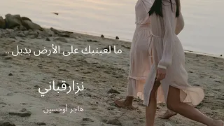 ما لعينك على الأرض بديل نزار قباني إلقاء هاجر أوحسين  ما لعينك على الأرض بديل نزار قباني إلقاء هاجر أوحسين
