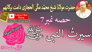Serat Un Nabiﷺ Part 7 Ll سیرت النبی ﷺ حصہ نمبر سات Ll حضرت مولانا محمد مکی الحجازی 