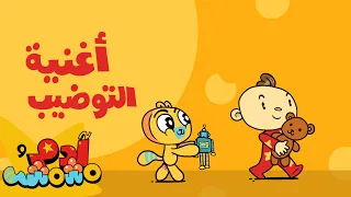 أغنية التوضيب آدم ومشمش 