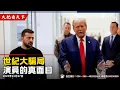 環球總統澤連斯基見川普！假和平、真要錢！