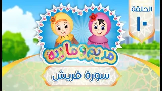 سورة قريش للأطفال Quran For Kids Learn Surah Quraish 106 